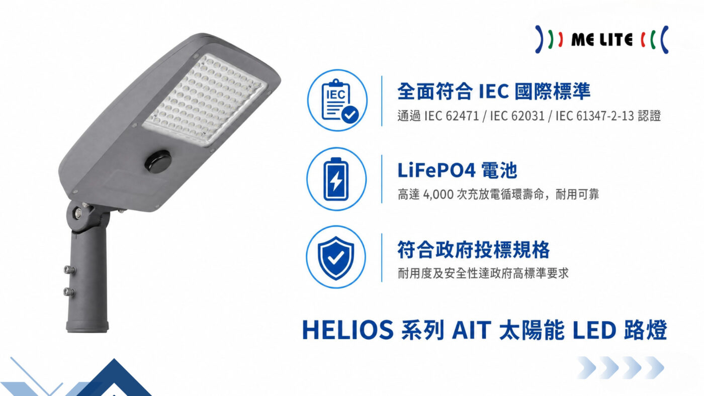 ME LITE的HELIOS系列LED太陽能路燈